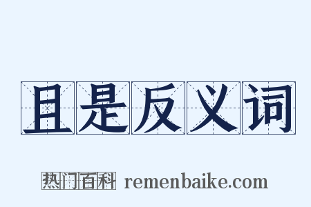 且是反义词是什么意思的图片